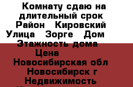 Комнату сдаю на длительный срок › Район ­ Кировский › Улица ­ Зорге › Дом ­ 219 › Этажность дома ­ 10 › Цена ­ 6 500 - Новосибирская обл., Новосибирск г. Недвижимость » Квартиры аренда   